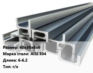 Швеллер нержавеющий 60х30х6х6 Сталь: AISI 304 L=6-6.2 г/к